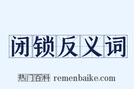 闭锁反义词是什么意思的图片